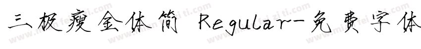 三极瘦金体简 Regular字体转换